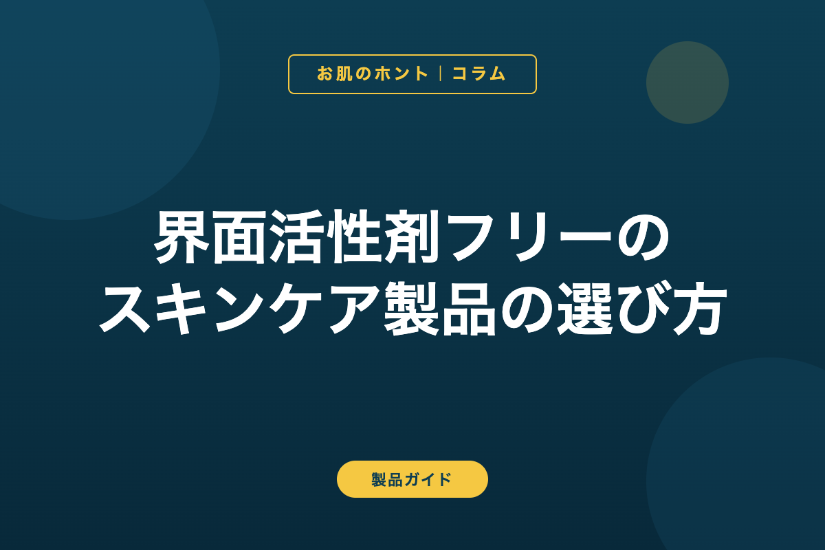 界面活性剤フリーのスキンケア製品の選び方【カテゴリ別ガイド】