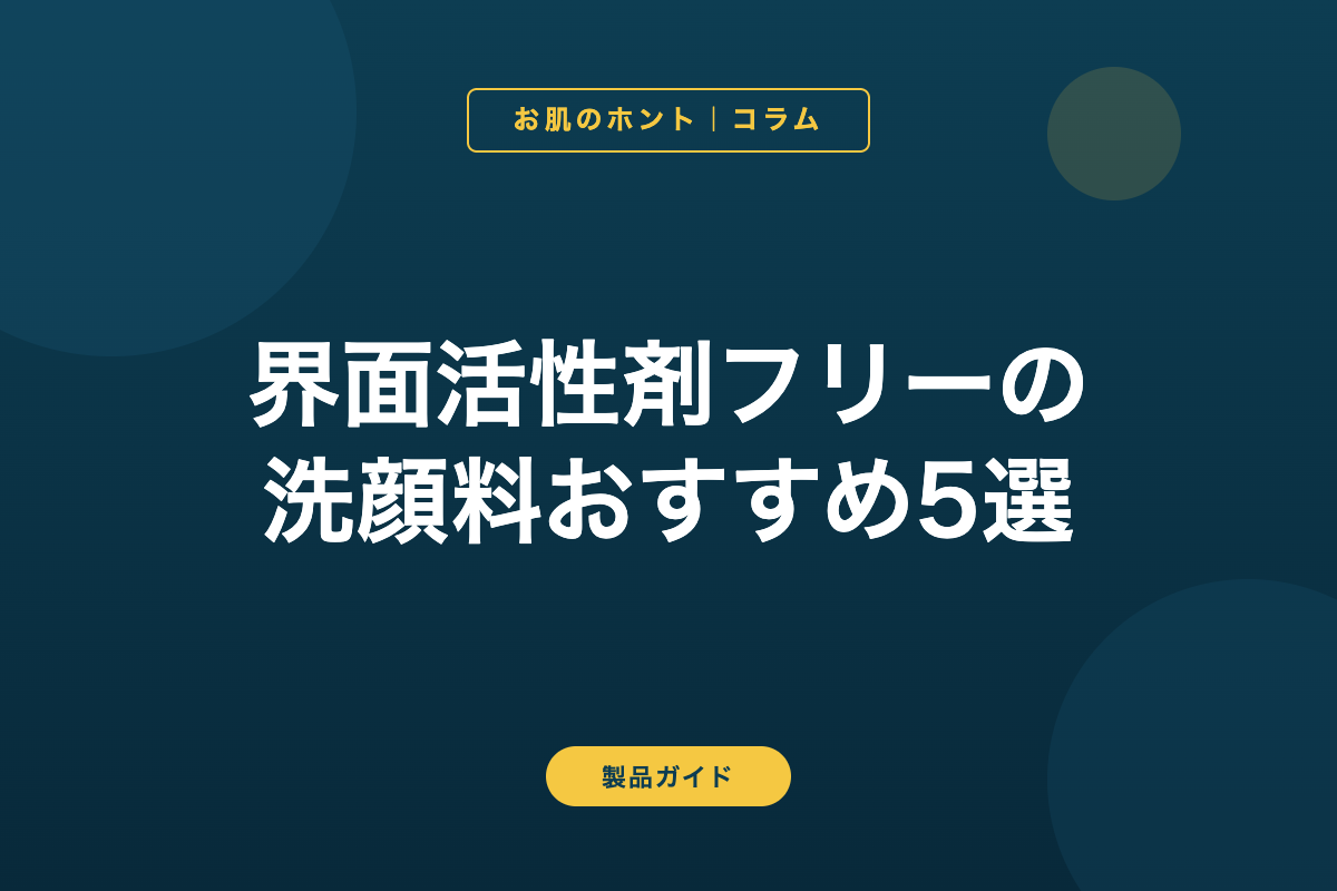 界面活性剤フリーの洗顔料おすすめ5選