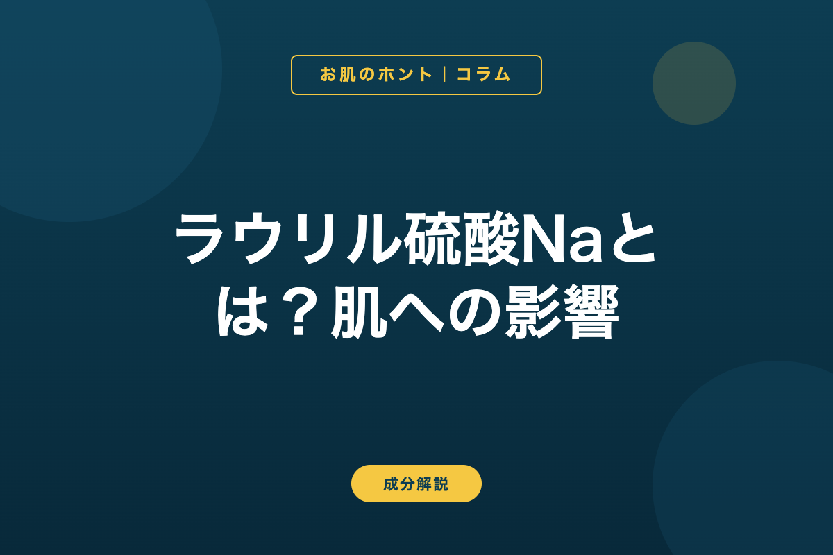ラウリル硫酸Naとは？肌への影響
