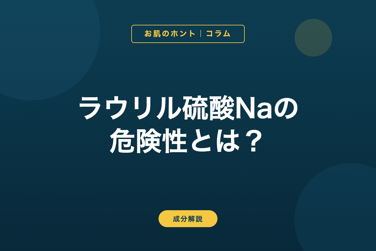 ラウリル硫酸Naの危険性とは？