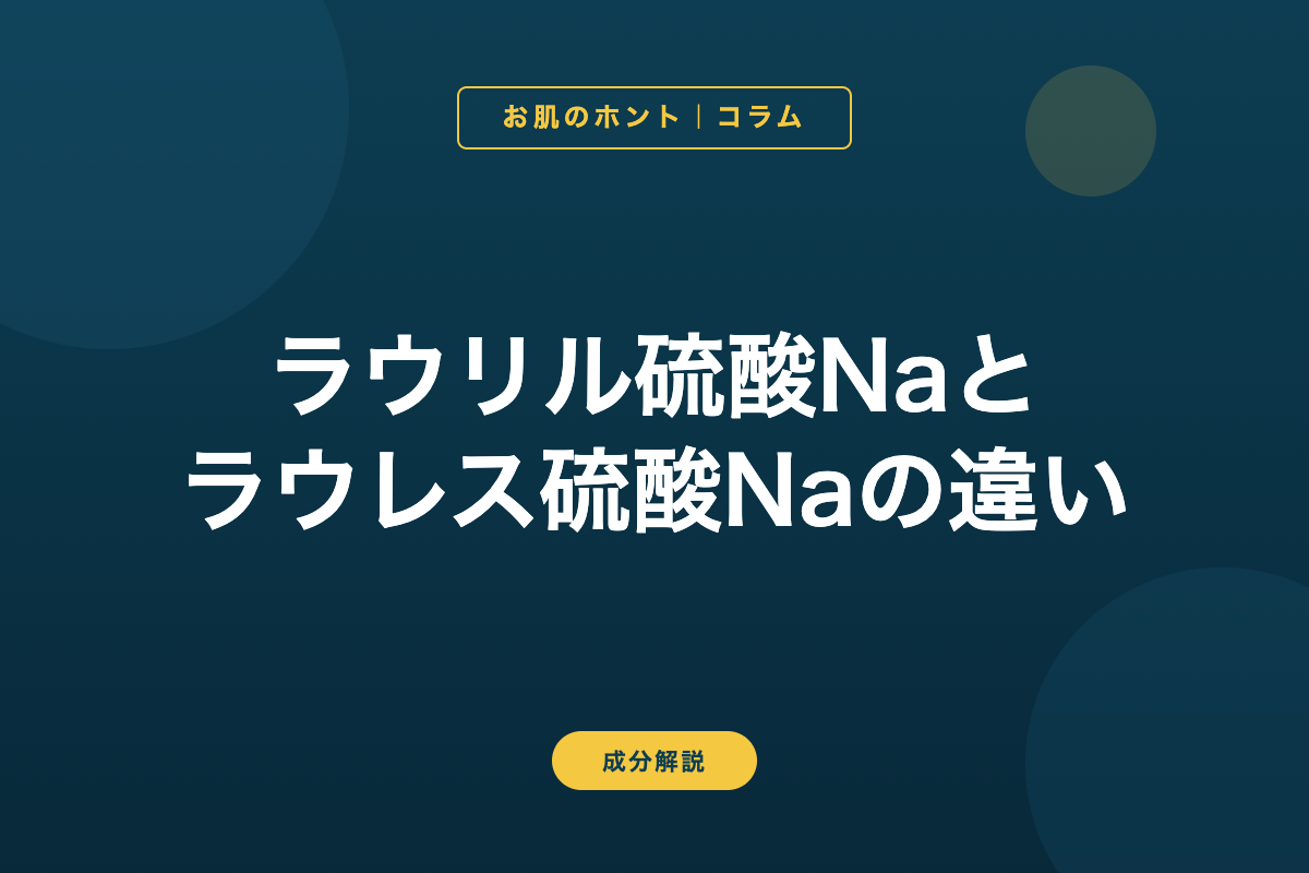 ラウリル硫酸Naとラウレス硫酸Naの違い