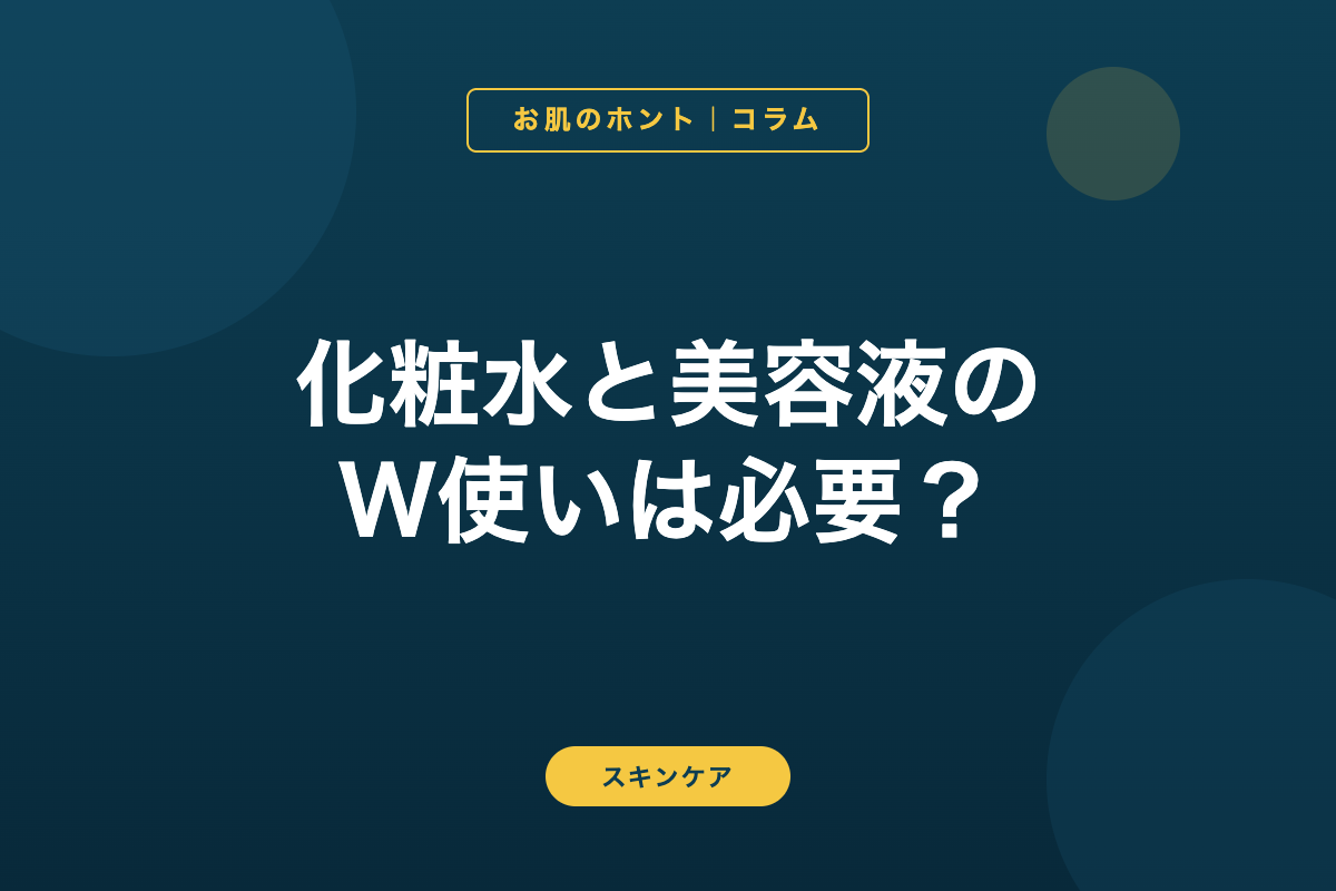 化粧水と美容液のW使いは必要？