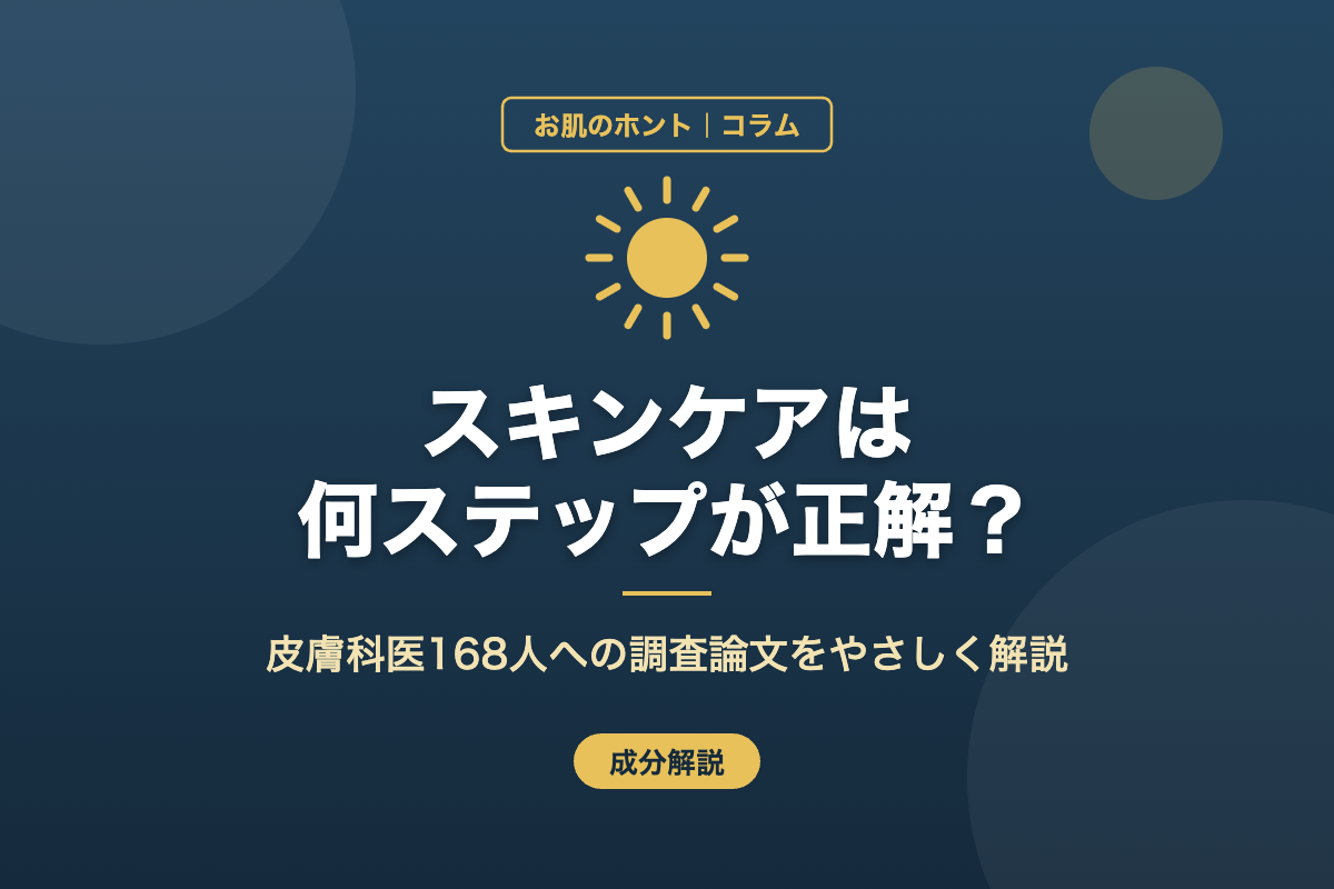 スキンケアは何ステップが正解？皮膚科医168人への調査論文をわかりやすく解説